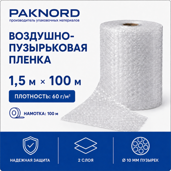 Воздушно-пузырьковая пленка 60 г/м² 1,5 м × 100 м - Купите дешево от завода