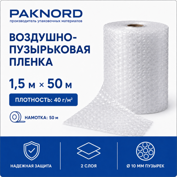 Воздушно-пузырьковая пленка 40 г/м² 1,5 м × 50 м - Купите дешево от завода